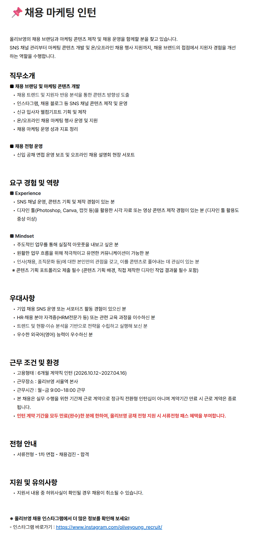 [CJ올리브영] 채용 마케팅 인턴