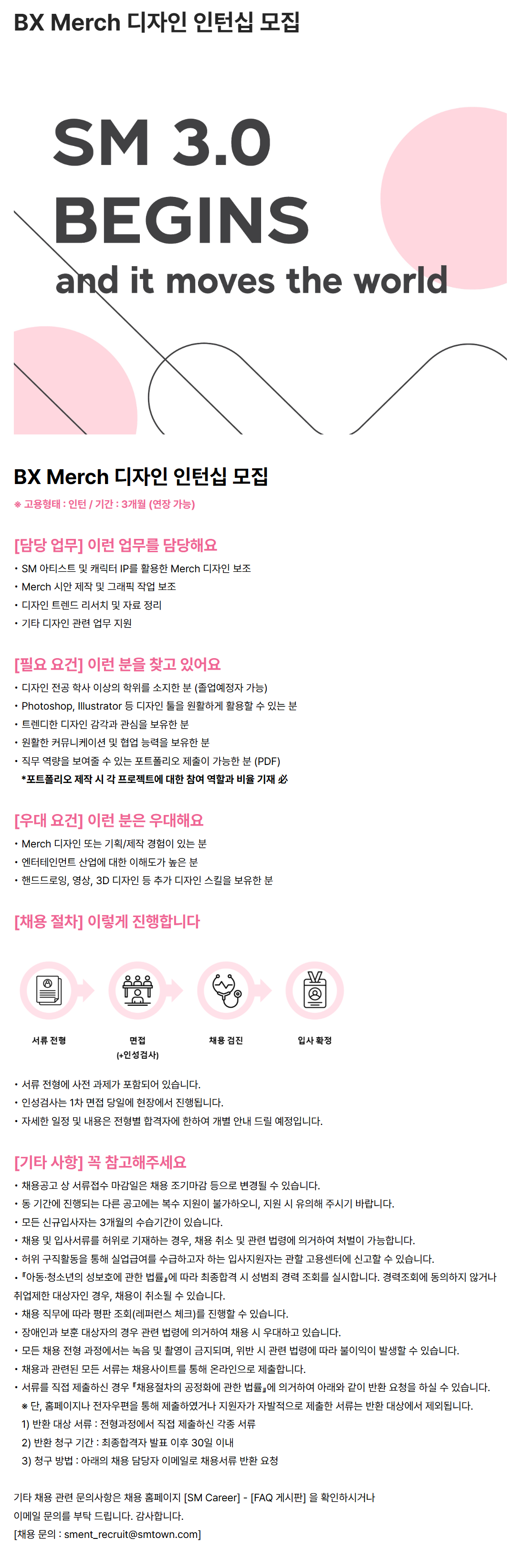 [SM엔터테인먼트] BX Merch 디자인 인턴십 모집