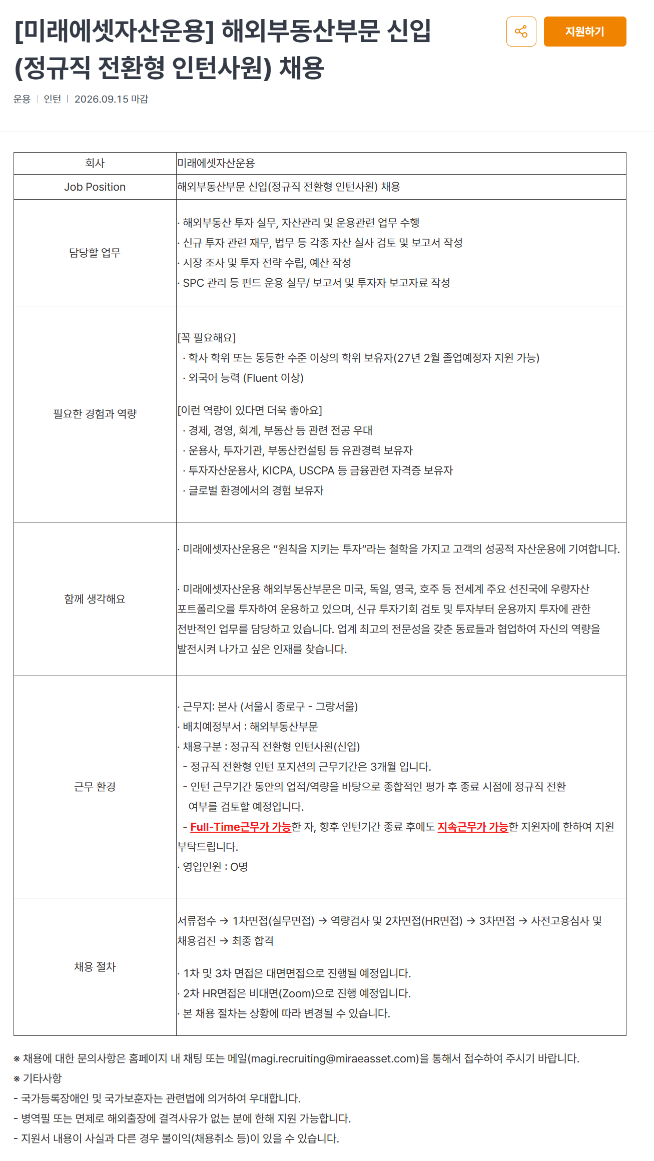 [미래에셋자산운용] 해외부동산부문 신입(정규직 전환형 인턴사원) 채용