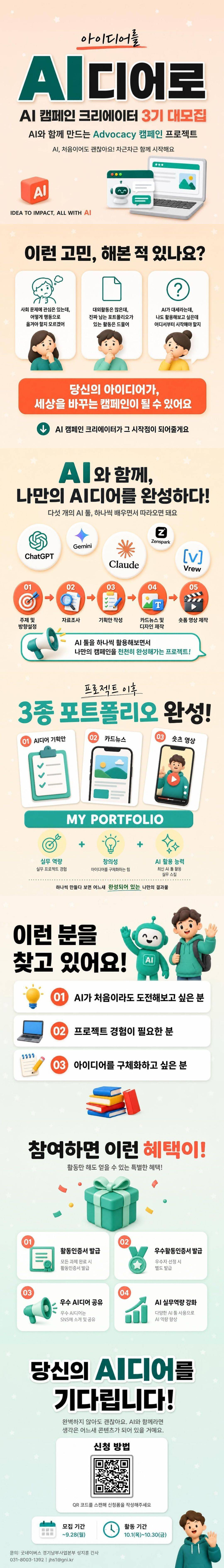 [굿네이버스] AI 캠페인 크리에이터 3기  |  아이디어를 AI디어로