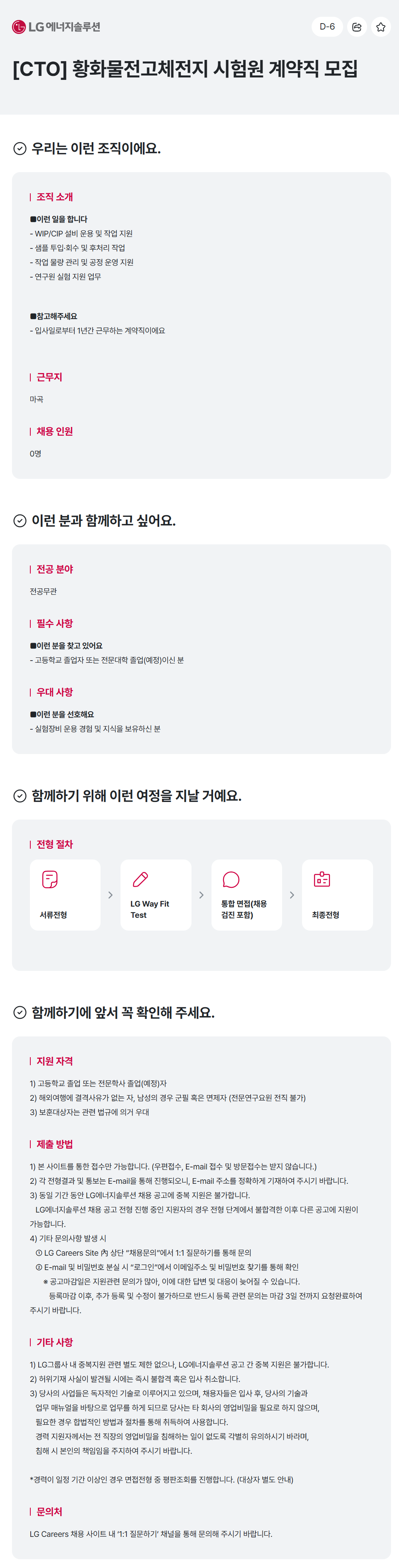[LG에너지솔루션] [CTO] 황화물전고체전지 시험원 계약직 모집