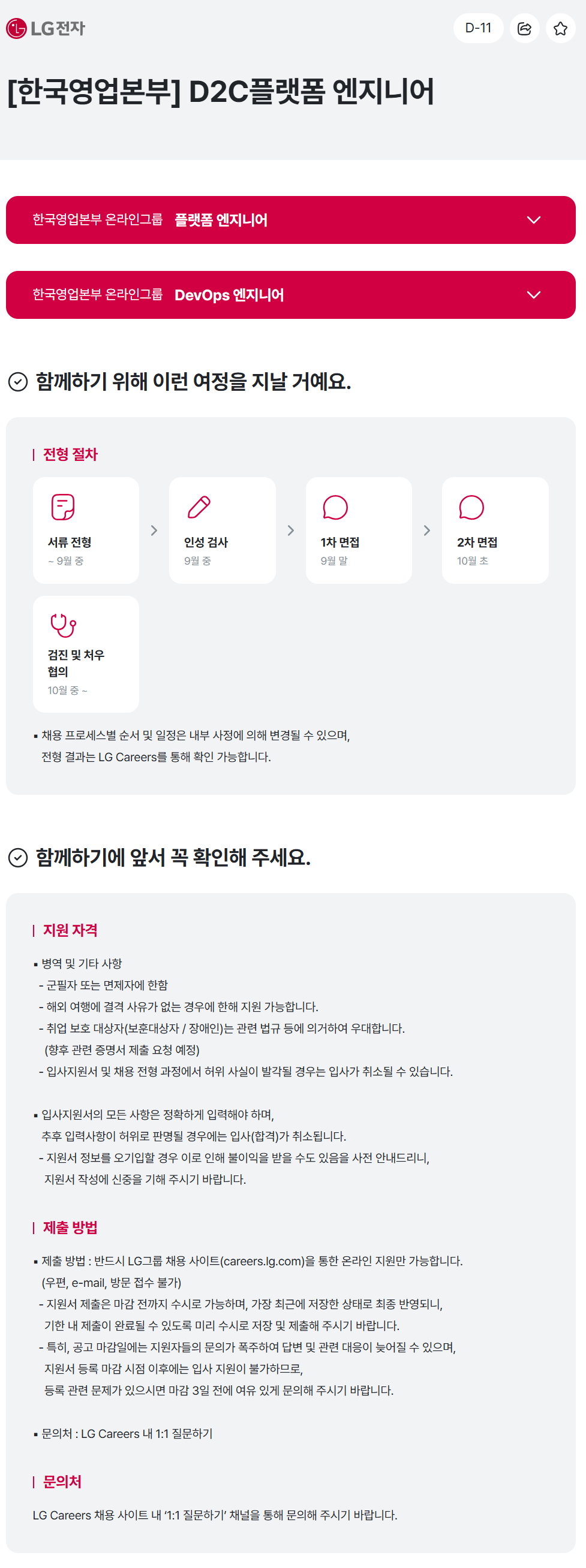 [LG전자] [한국영업본부] D2C플랫폼 엔지니어