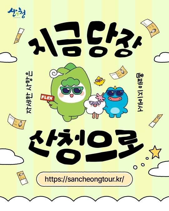 여행도 FLEX! 혜택도 FLEX! 2026 산청 반값 플렉스 여행 참가자 모집