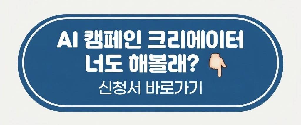[굿네이버스] AI 캠페인 크리에이터 3기  |  아이디어를 AI디어로
