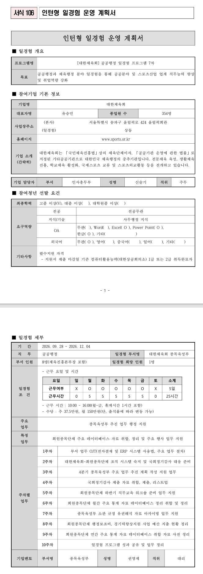 [대한체육회] 공공행정 일경험 프로그램 7차