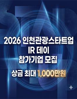 2026 인천 관광스타트업 IR데이 참가 기업 모집