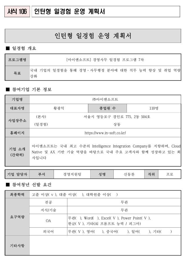 [아이엔소프트] 경영사무 일경험 프로그램 7차
