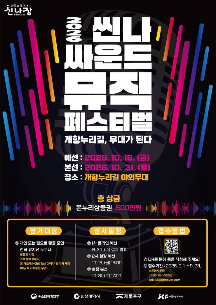 개항누리길 무대가 된다! 2026 씬나싸운드뮤직페스티벌 (총 상금 600만 원)