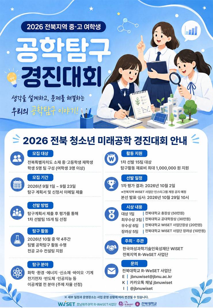 [2026년 J-STEM Challenge] 전북 청소년 미래공학 경진대회