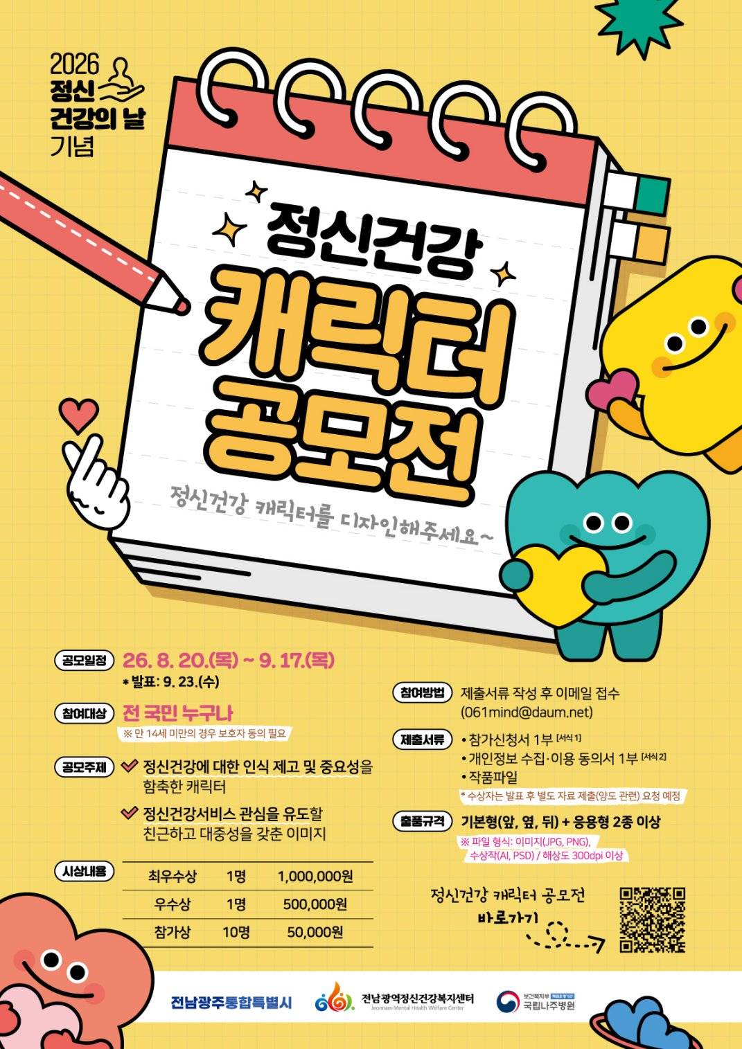 2026년 정신건강의 날 기념 정신건강 캐릭터 공모전