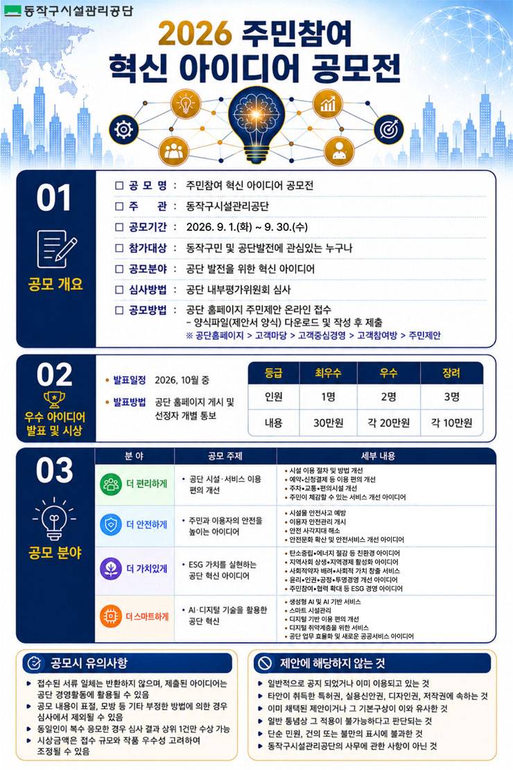 [동작구시설관리공단] 2026 주민참여 혁신 아이디어 공모전