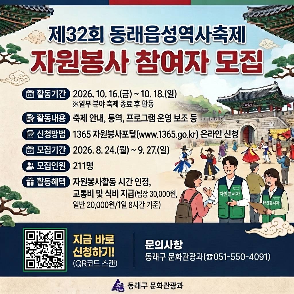 제32회 동래읍성역사축제 자원봉사자 모집