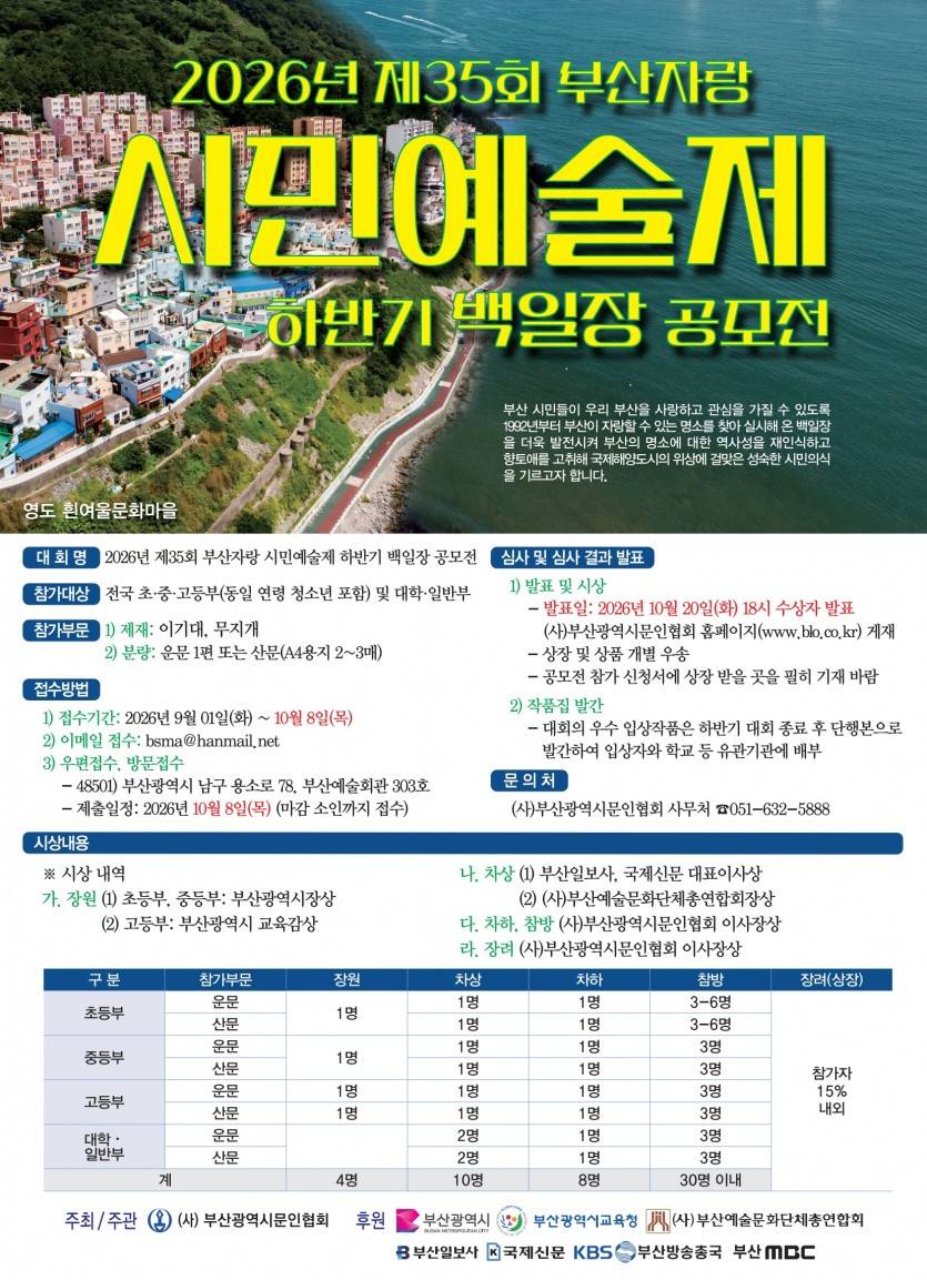2026년 제35회 부산자랑 시민예술제 하반기 백일장 공모전