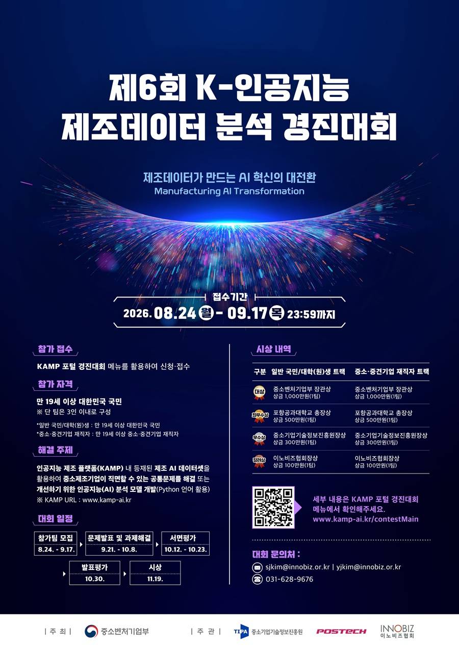 2026년 제6회 K-인공지능(AI) 제조데이터 분석 경진대회