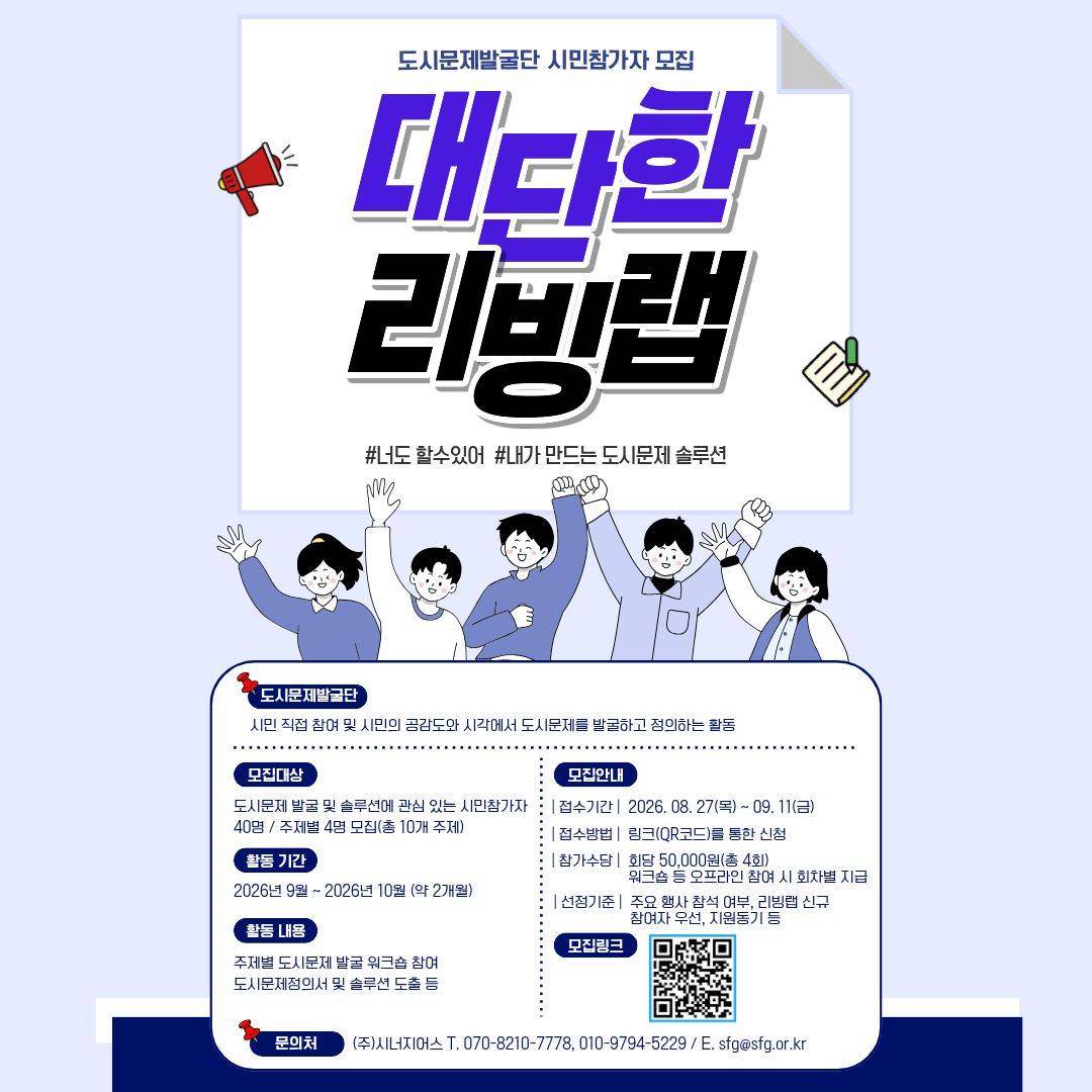 대단한 리빙랩 도시문제발굴단 시민참가자 모집