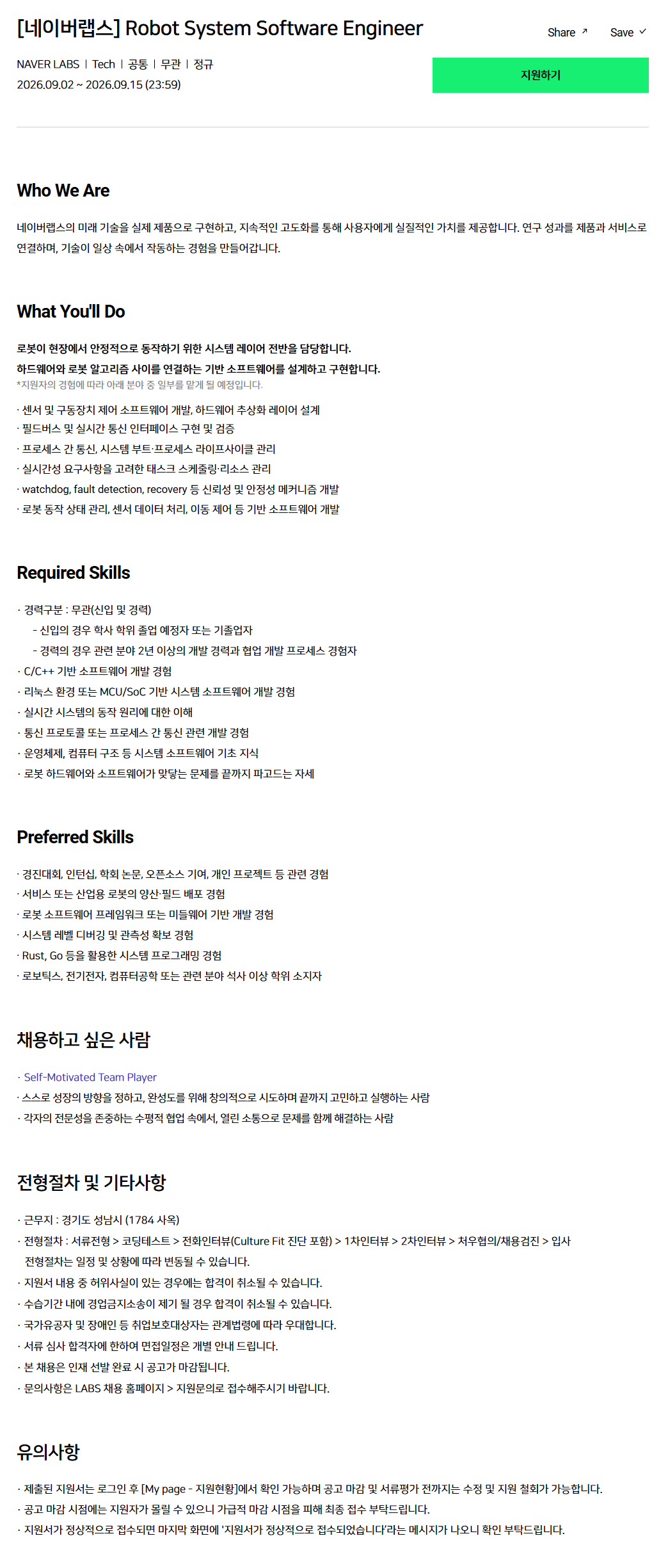 [네이버랩스] Robot System Software Engineer