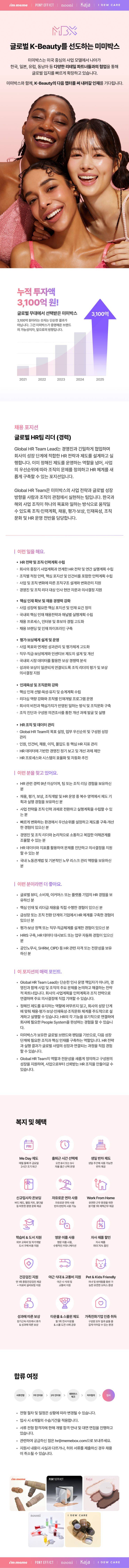 [미미박스] 글로벌 HR팀 리더 (경력)