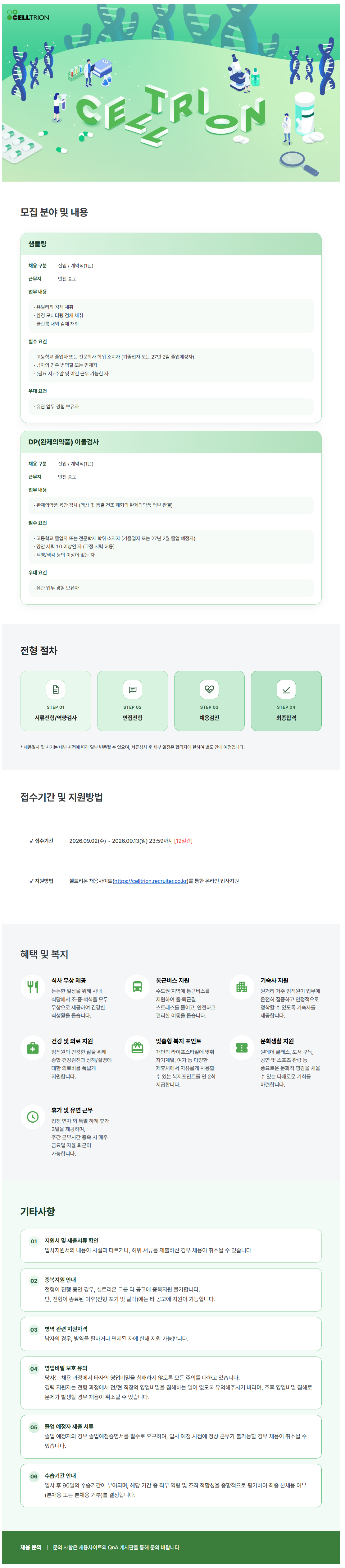 [셀트리온] 샘플링/이물검사 신입 수시채용 (계약직)