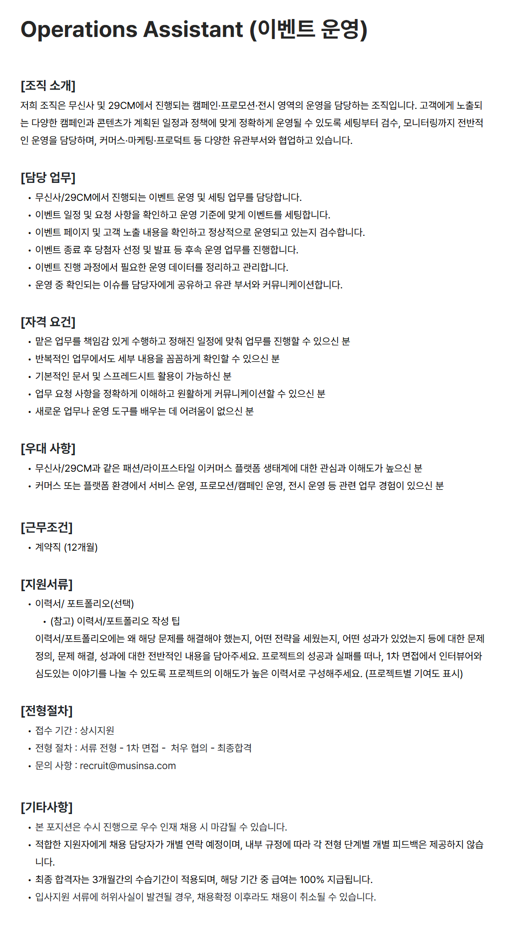 [무신사] Operations Assistant (이벤트 운영)