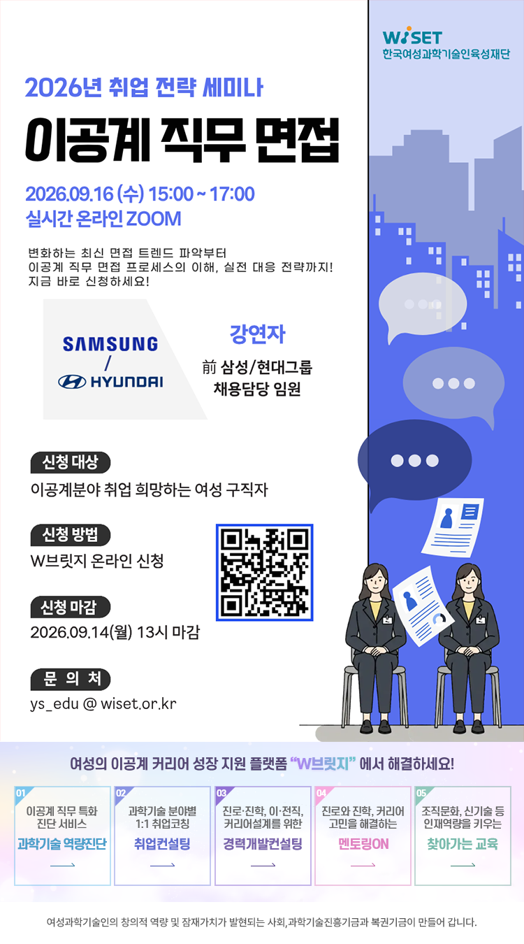 2026년 취업 전략 세미나 (이공계 직무 면접) 참여자 모집 공고