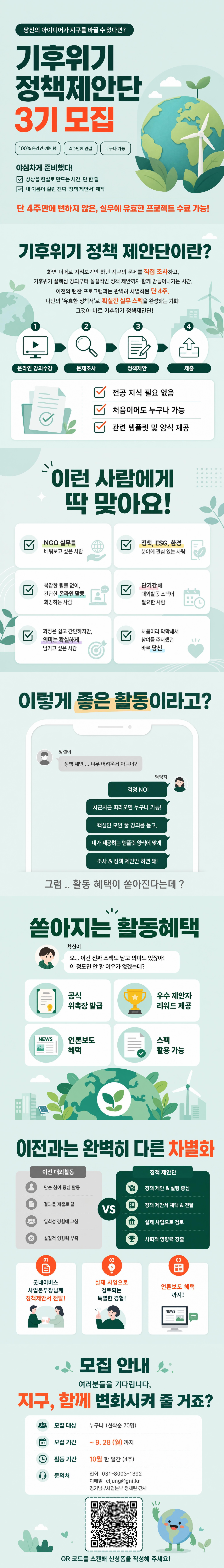 [굿네이버스] 한 달 만에 완성하는 정책 제안 프로젝트! [기후위기 정책제안단]