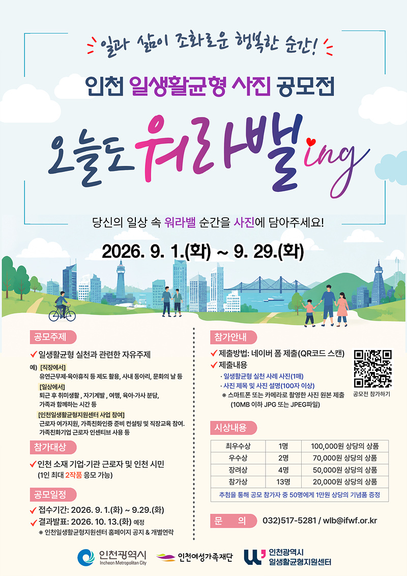 인천 일생활균형 사진 공모전 「오늘도 워라밸ing 」