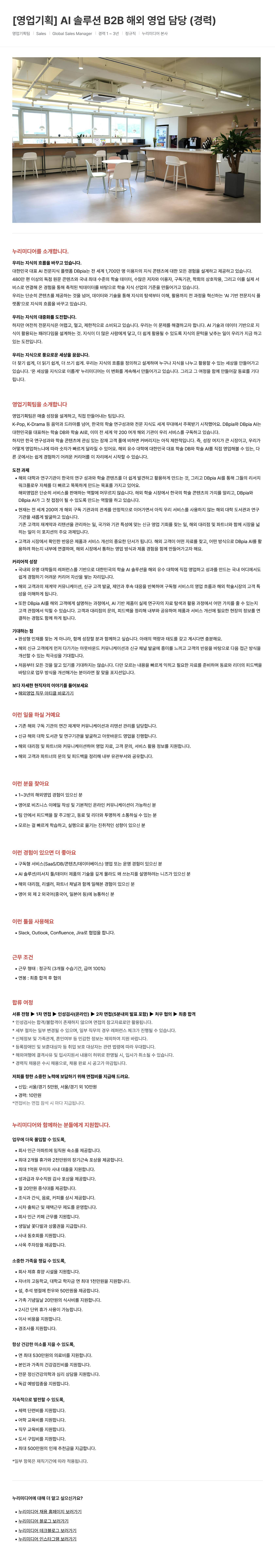 [영업기획] AI 솔루션 B2B 해외 영업 담당 (경력)