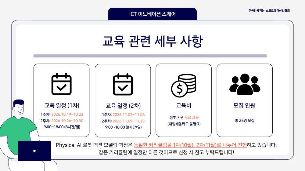 [KOSA] 2026 하반기 Physical AI 로봇 액션 모델링 과정 수강생 모집 (100% 무료교육/내일배움카드 불필요)
