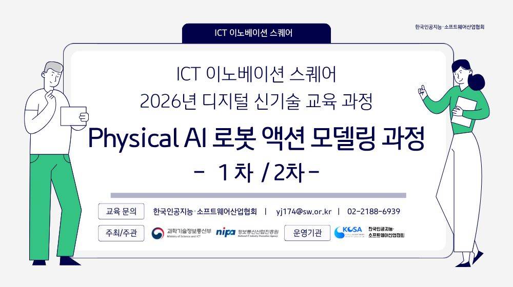 [KOSA] 2026 하반기 Physical AI 로봇 액션 모델링 과정 수강생 모집 (100% 무료교육/내일배움카드 불필요)