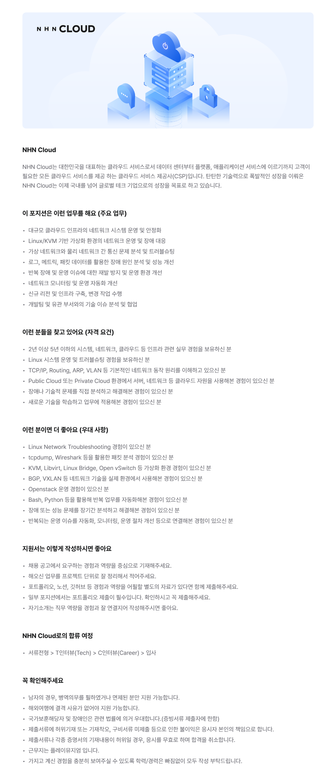 [NHN Cloud] 클라우드 인프라 엔지니어(네트워크)