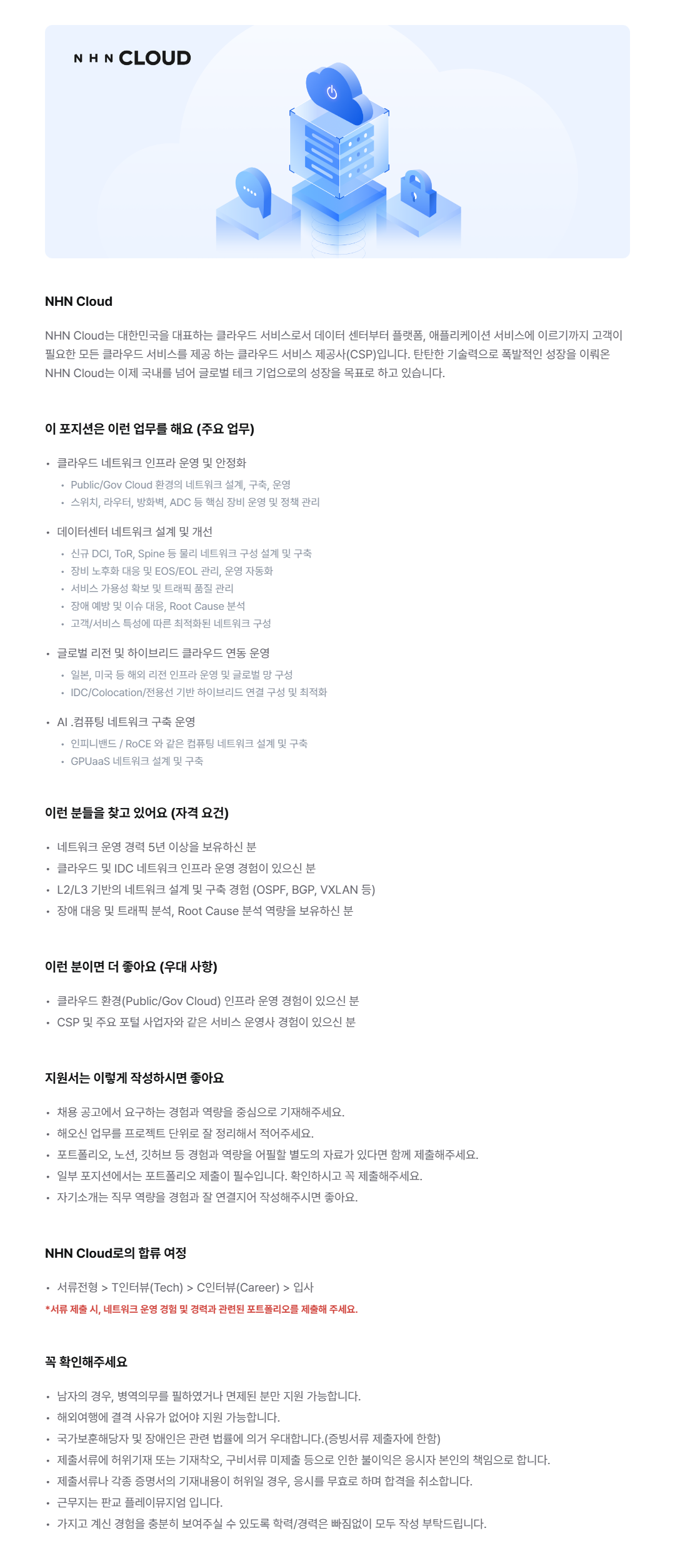 [NHN Cloud] 데이터센터 및 AI컴퓨팅 네트워크 구축