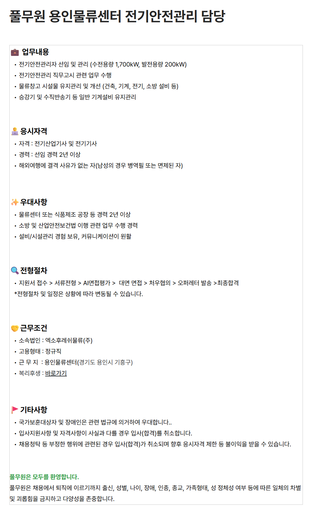 [풀무원] 용인물류센터 전기안전관리 담당