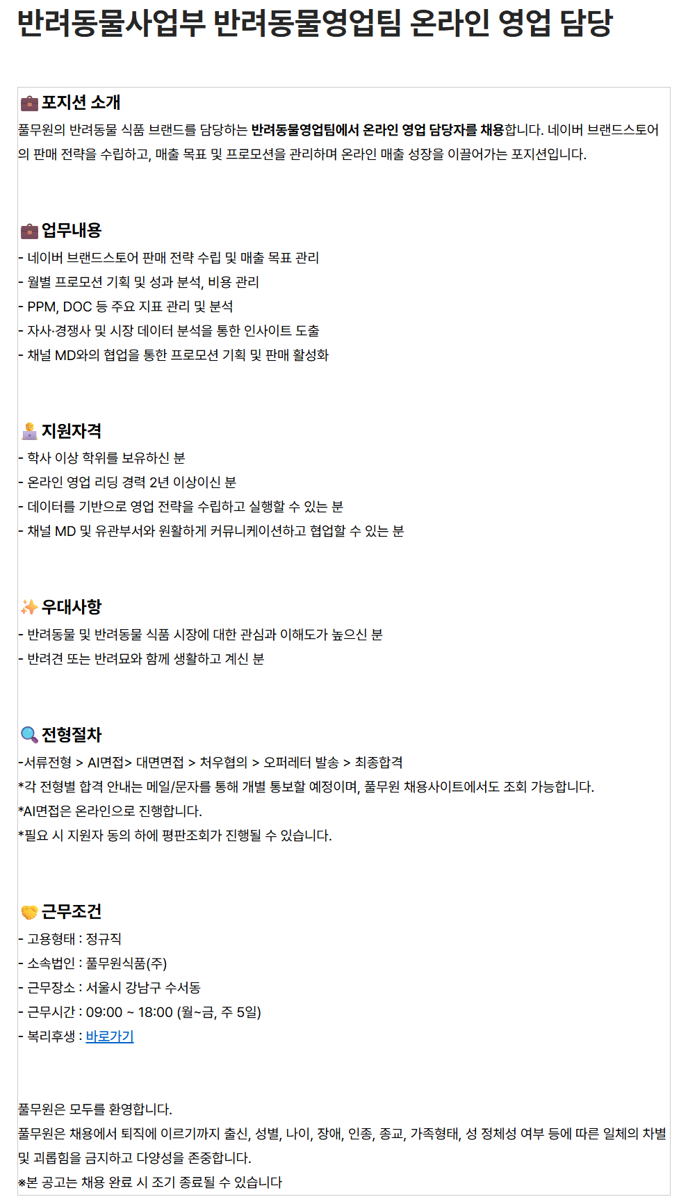 [풀무원] 반려동물사업부 반려동물영업팀 온라인 영업 담당