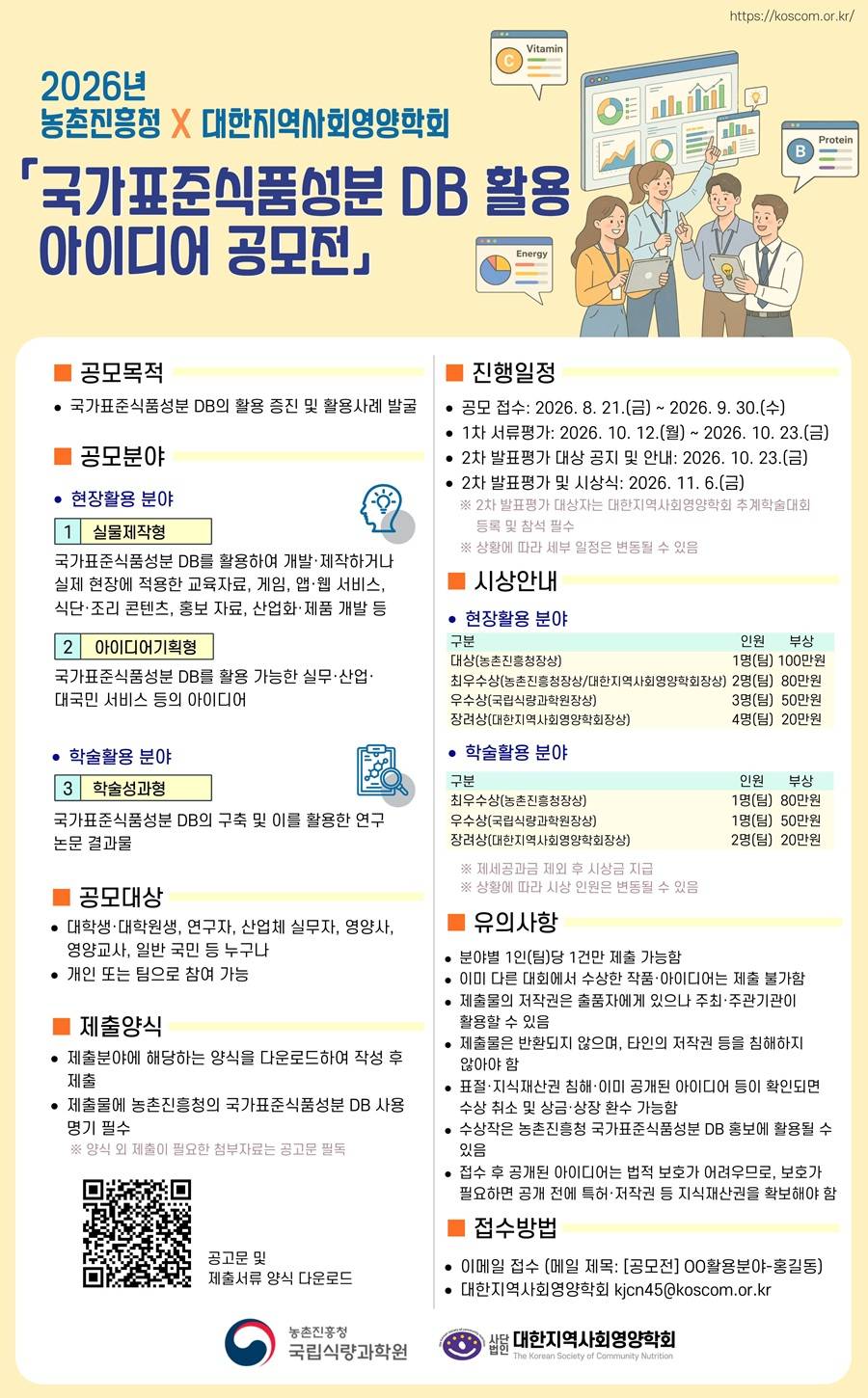 2026년 국가표준식품성분 데이터베이스(DB) 활용 아이디어 공모전