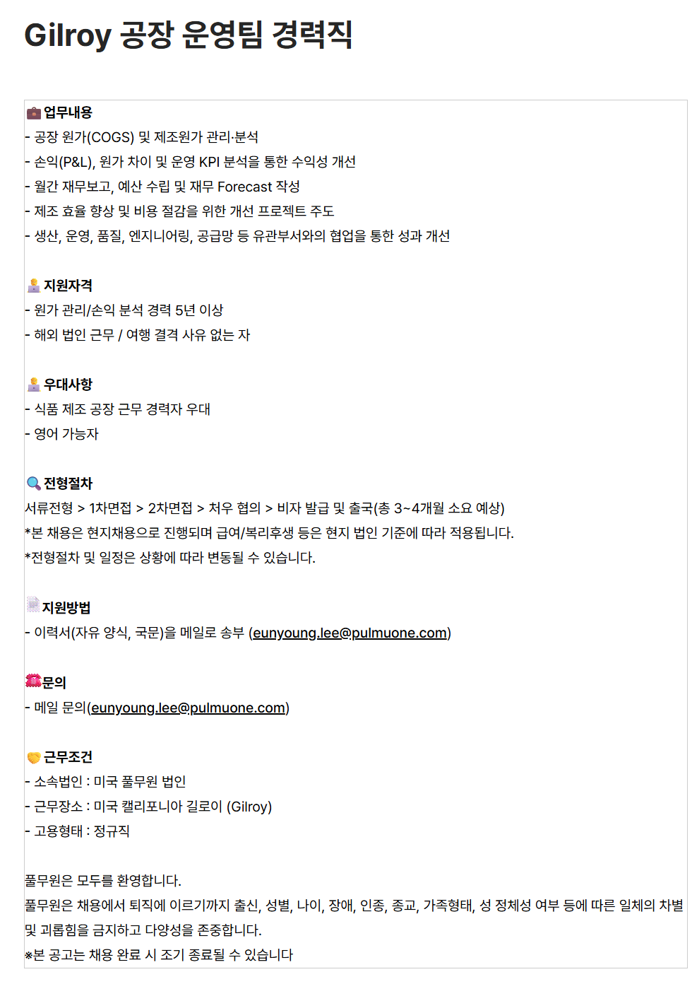 [풀무원] Gilroy 공장 운영팀 경력직