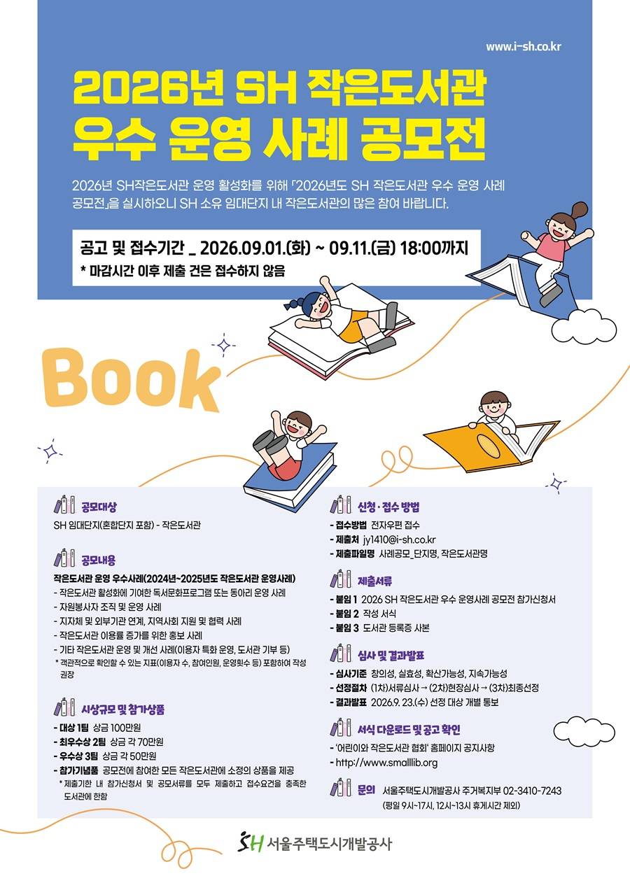 2026년 SH 작은도서관 우수 운영 사례 공모전