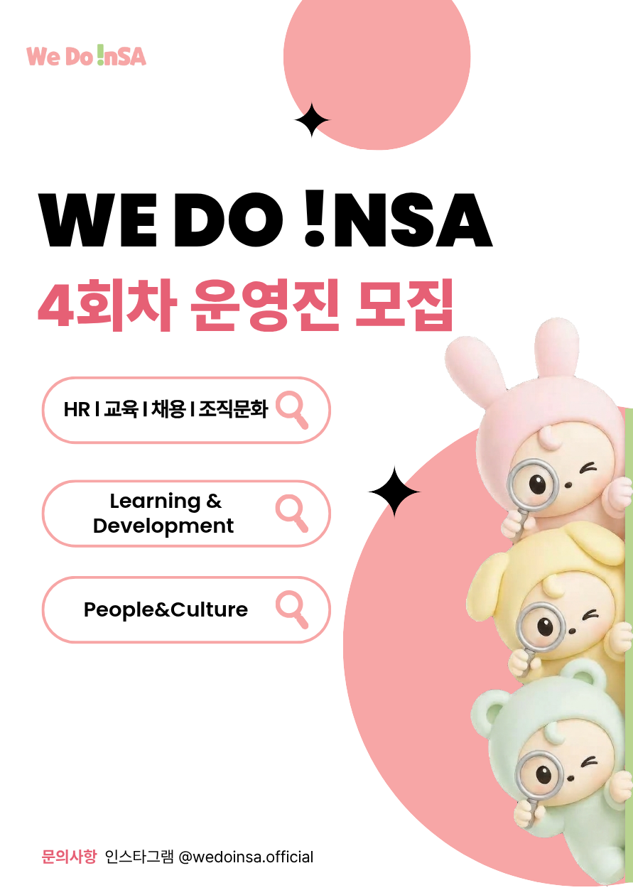 [대학연합 HR 워크숍] We Do !NSA 4회차 운영진 모집 (~9/8)