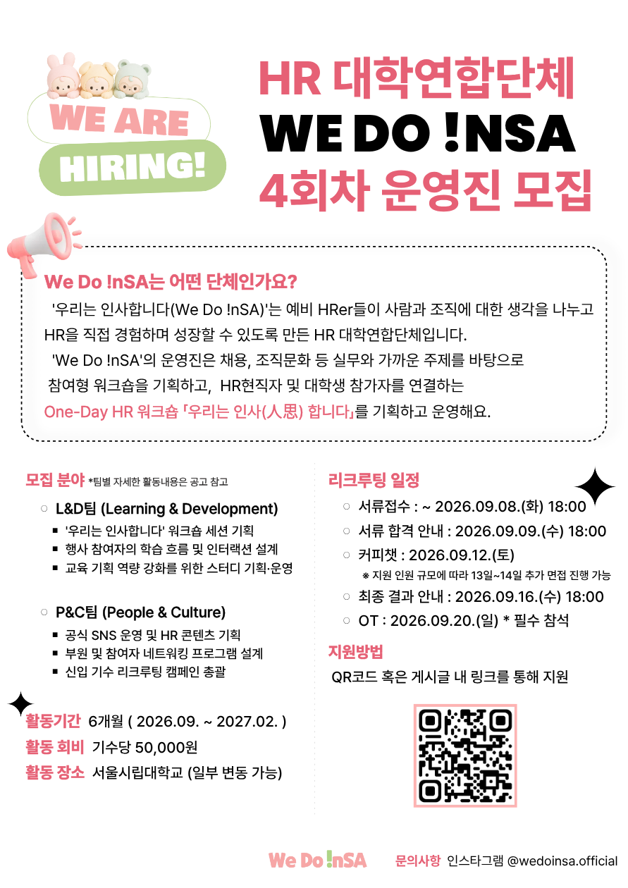 [대학연합 HR 워크숍] We Do !NSA 4회차 운영진 모집 (~9/8)