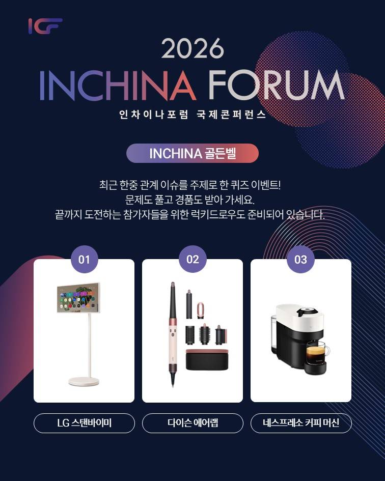 [2026 인차이나포럼 국제콘퍼런스] 최신 한중교류 현황 공부하고 선물도 받아가세요!
