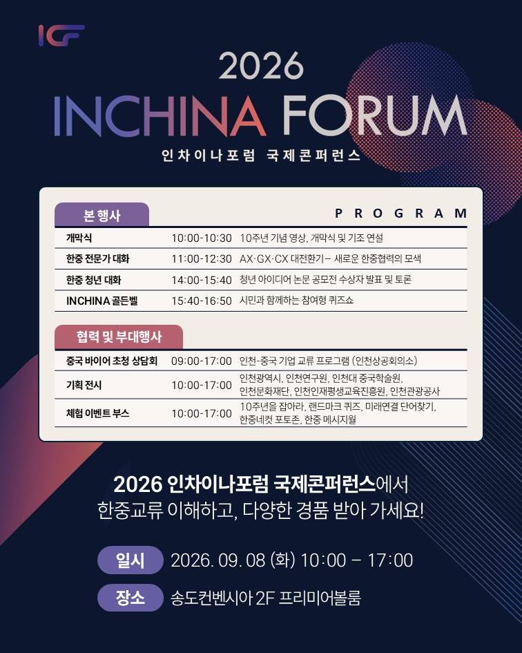 [2026 인차이나포럼 국제콘퍼런스] 최신 한중교류 현황 공부하고 선물도 받아가세요!