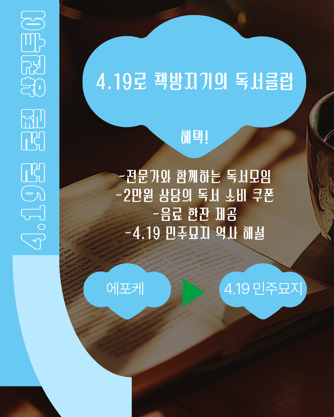 [4.19로 책방지기의 독서모임2] 사일구로상권투어 프로그램