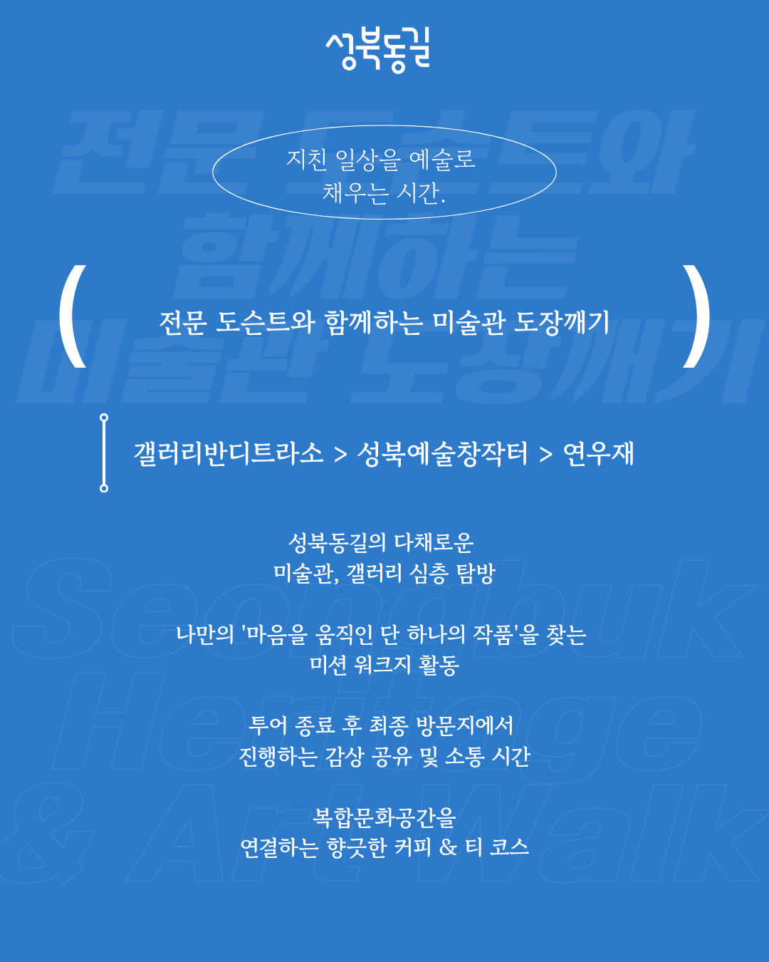 성북동길 로컬 체험 투어 프로그램 코스6 [전문도슨트와 함께하는 미술관 도장깨기]