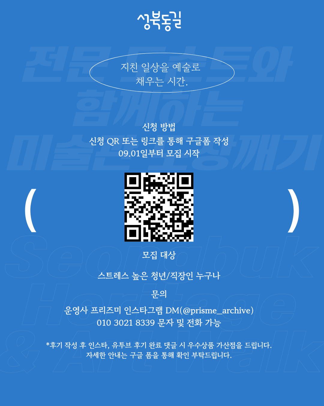 성북동길 로컬 체험 투어 프로그램 코스6 [전문도슨트와 함께하는 미술관 도장깨기]