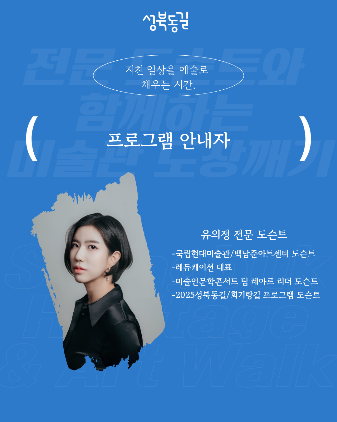 성북동길 로컬 체험 투어 프로그램 코스6 [전문도슨트와 함께하는 미술관 도장깨기]