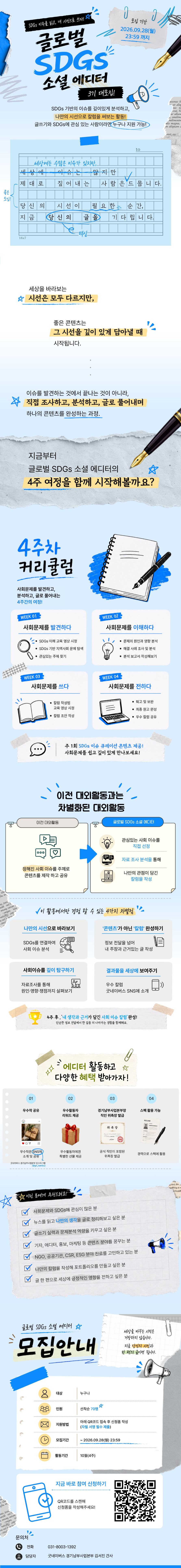 [굿네이버스] 글로벌 SDGs 소셜 에디터 3기 | 사회문제를 읽고, 나만의 칼럼을 쓰다