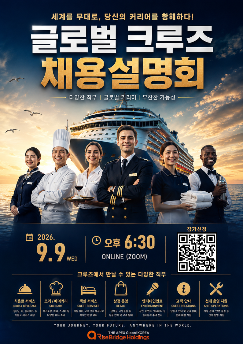 [온라인] 글로벌 크루즈 채용설명회