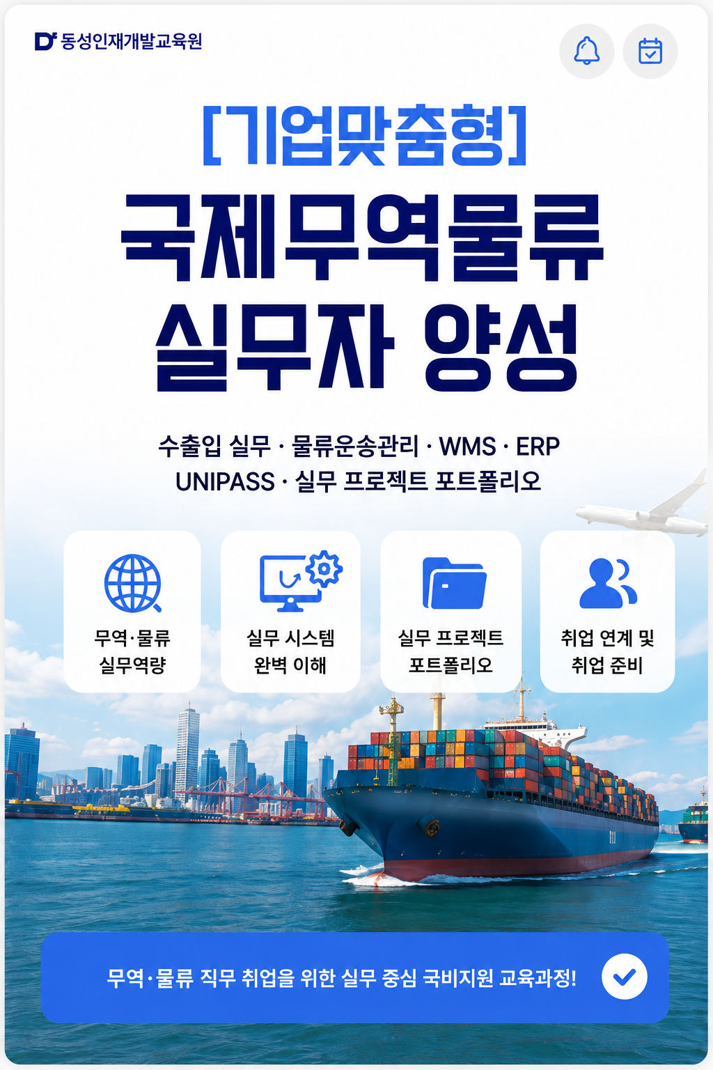 [국비지원]무역·물류 취업 준비! 기업맞춤형 국제무역물류 실무자 양성