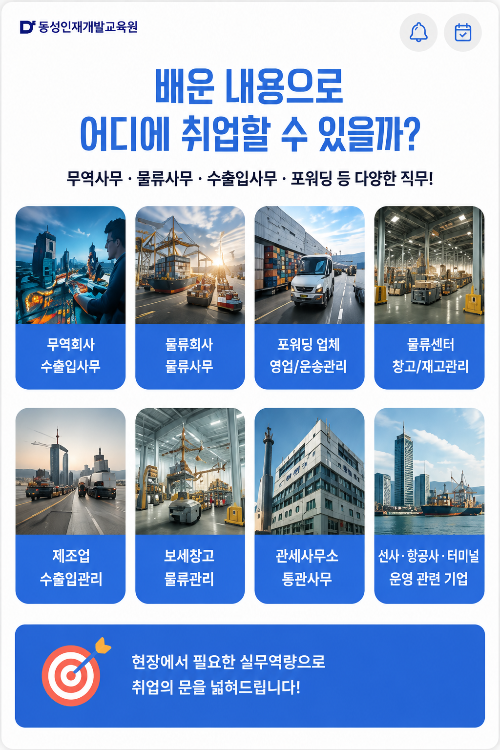 [국비지원]무역·물류 취업 준비! 기업맞춤형 국제무역물류 실무자 양성