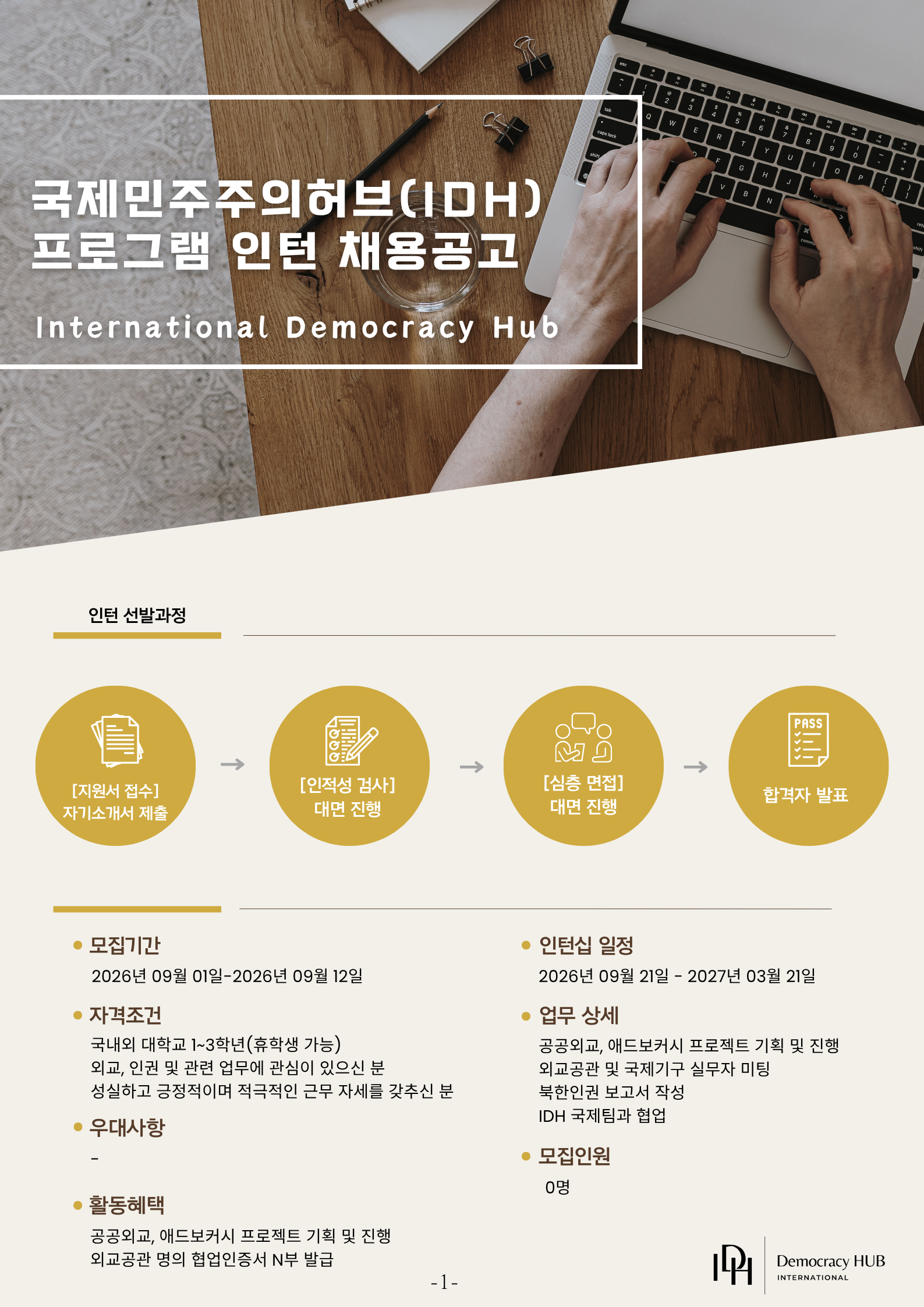 국제민주주의허브(IDH) 프로그램 인턴 모집