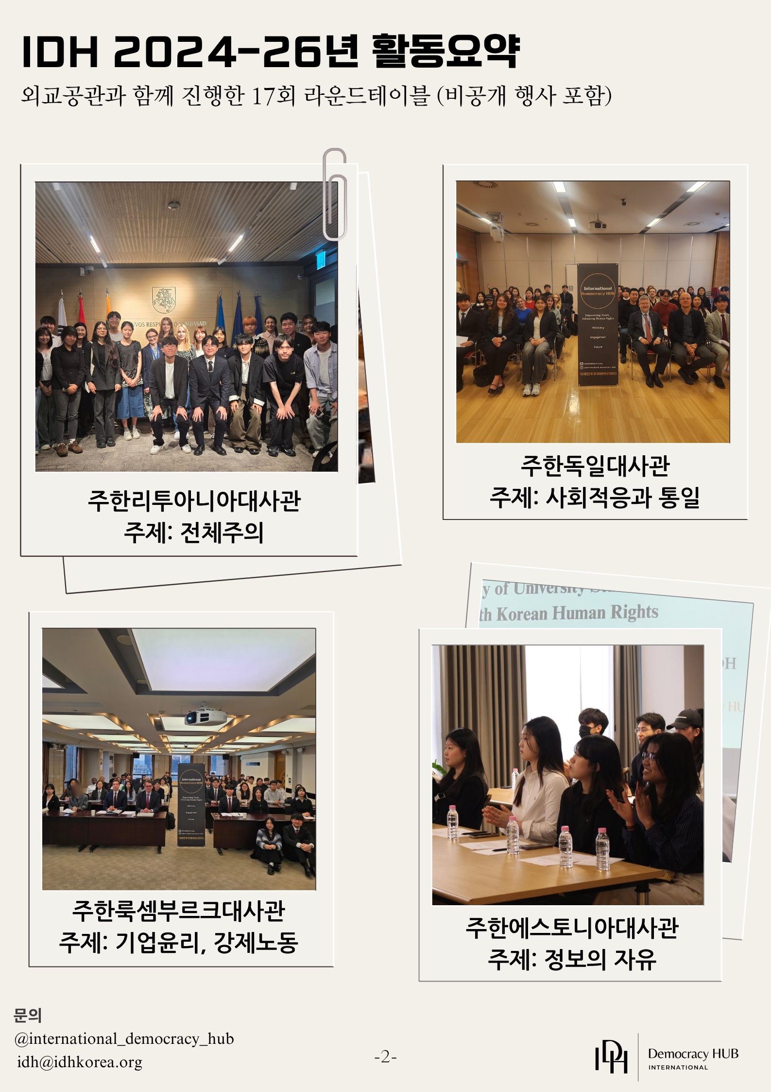 국제민주주의허브(IDH) 프로그램 인턴 모집